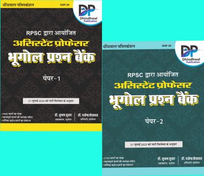 Dhindhwal 02 Books Combo Set RPSC Assistant Professor Collage Lecturer Geography (Bhugol) Question Bank Objective Paper 1st And 2nd By Dr. Subhash Suthar, Dr. Gajendra Latest Edition